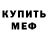 Мефедрон mephedrone Violet Gregorenko